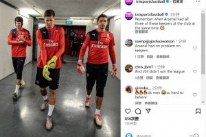 体育社区-TNT晒切赫、什琴斯尼、大马丁合照:阿森纳曾同时拥有这三名门将